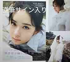 畑芽育 直筆サイン 写真集 残照 ポストカード なのに千輝くんが甘すぎる Amazon.co.jp: 畑芽育1st写真集 残照 : おもちゃ